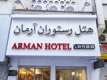 نمای هتل آرمان هتل