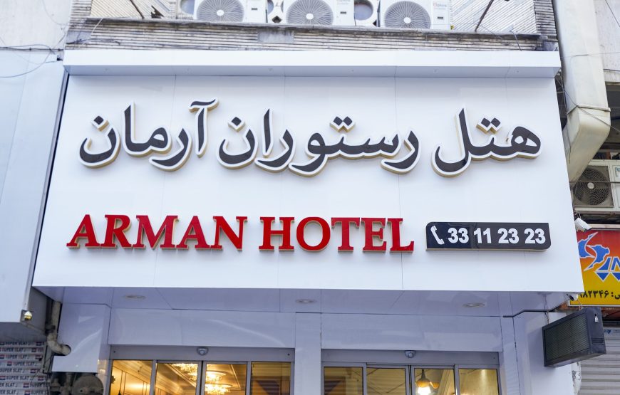 هتل آرمان تهران