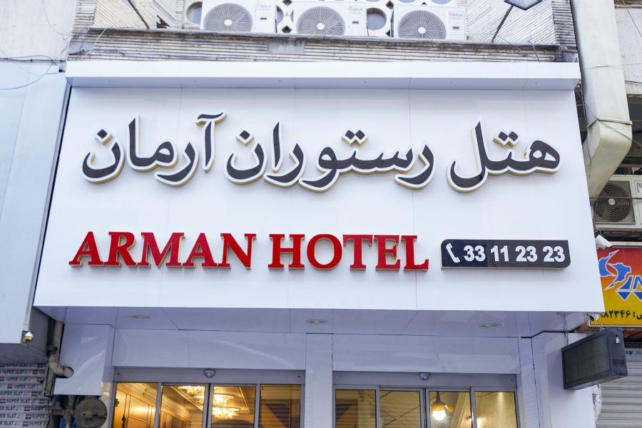 هتل آرمان تهران