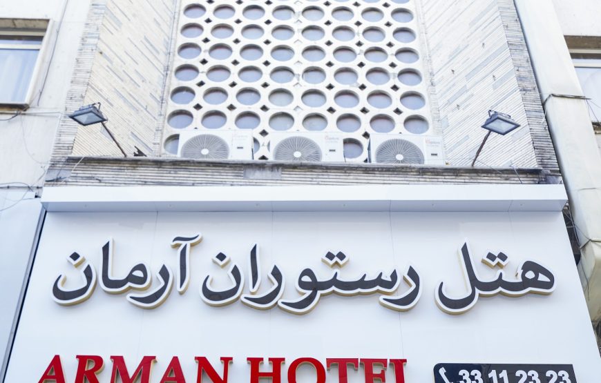 هتل آرمان تهران